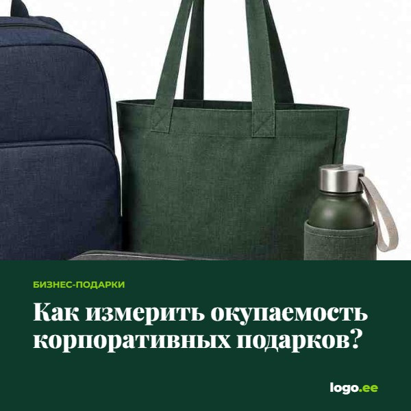Как измерить окупаемость корпоративных подарков?