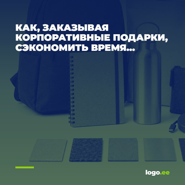 Как, заказывая корпоративные подарки, сэкономить время и деньги?