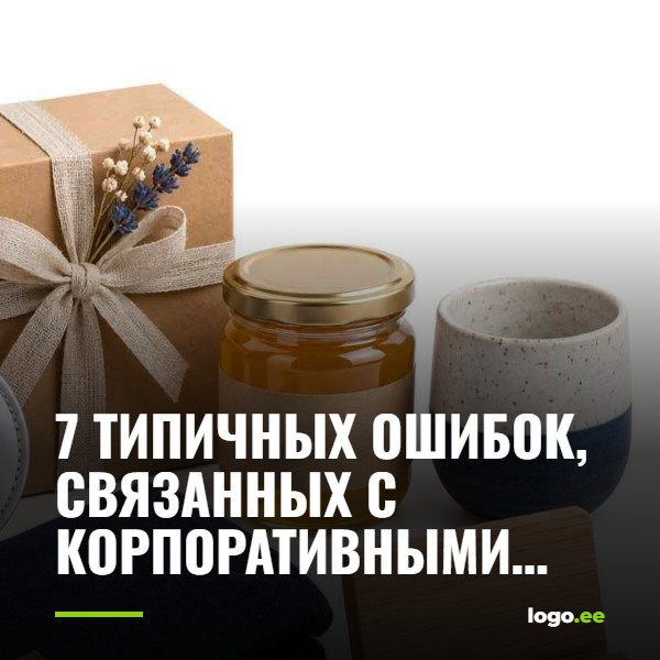 7 типичных ошибок, связанных с корпоративными подарками и бизнес-сувенирами