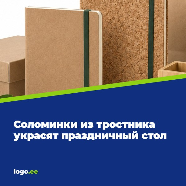 Соломинки из тростника украсят праздничный стол