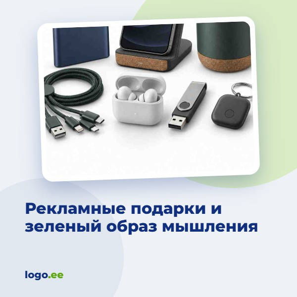 Рекламные подарки и зеленый образ мышления