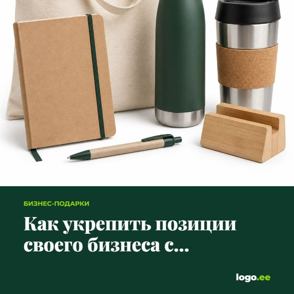 Как укрепить позиции своего бизнеса с помощью корпоративных сувениров