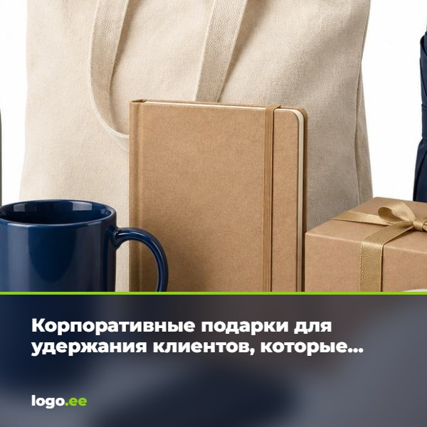 Корпоративные подарки для удержания клиентов, которые действительно работают
