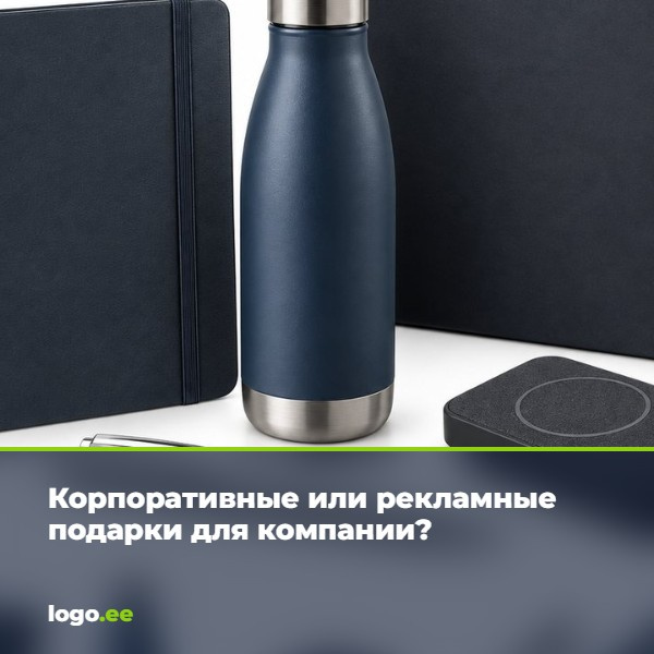 Корпоративные или рекламные подарки для компании?