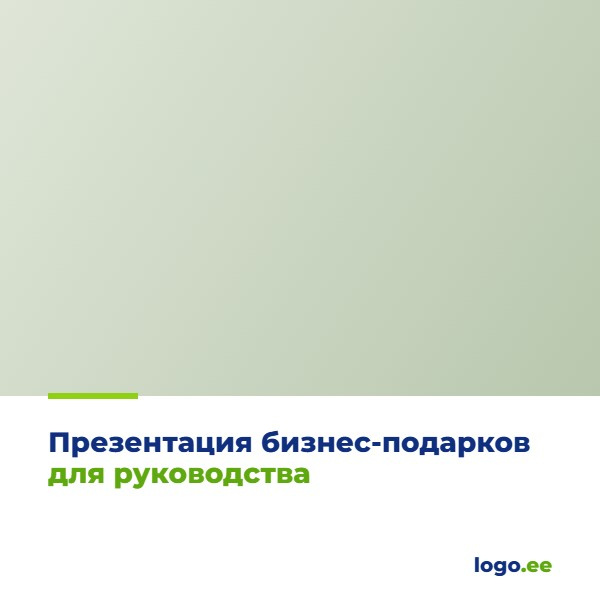 Презентация бизнес-подарков для руководства: шаблон по слайдам