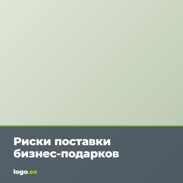 Риски поставки бизнес-подарков: как снизить их шаг за шагом