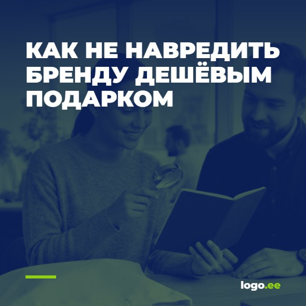 Как не навредить бренду дешёвым подарком: практическое руководство
