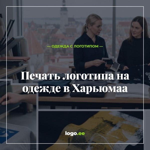 Печать логотипа на одежде в Харьюмаа: DTF, шелкография или вышивка?