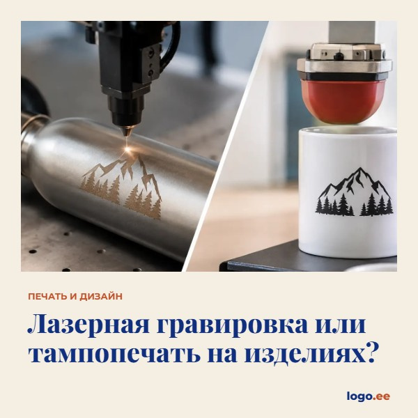 Лазерная гравировка или тампопечать на изделиях?