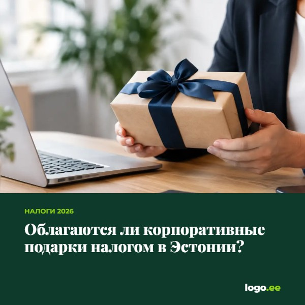Облагаются ли корпоративные подарки налогом в Эстонии?
