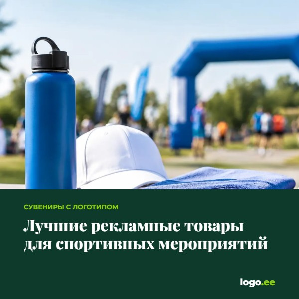 Лучшие рекламные товары для спортивных мероприятий