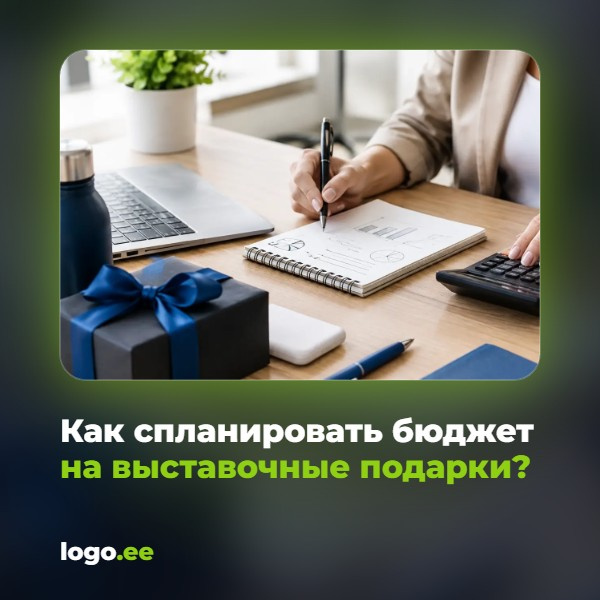 Как спланировать бюджет на выставочные подарки?