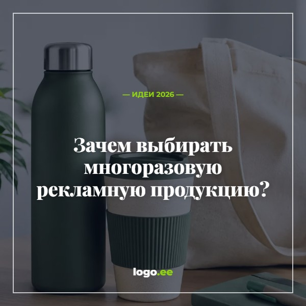 Зачем выбирать многоразовую рекламную продукцию?