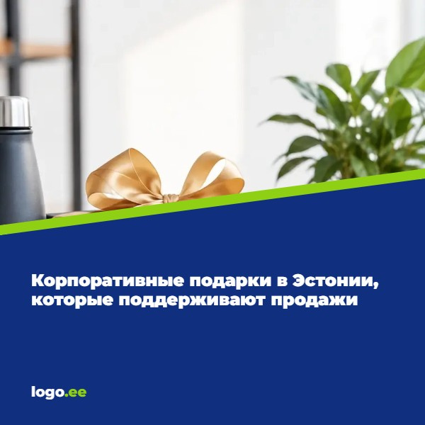 Корпоративные подарки в Эстонии, которые поддерживают продажи