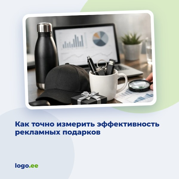 Как точно измерить эффективность рекламных подарков