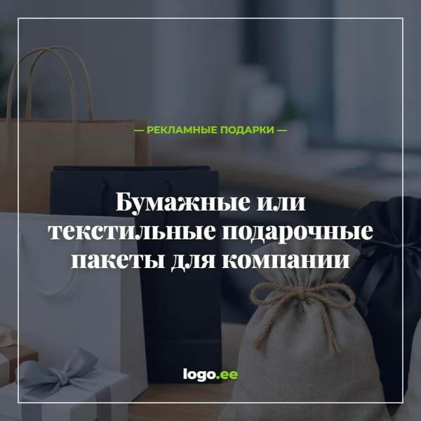 Бумажные или текстильные подарочные пакеты для компании