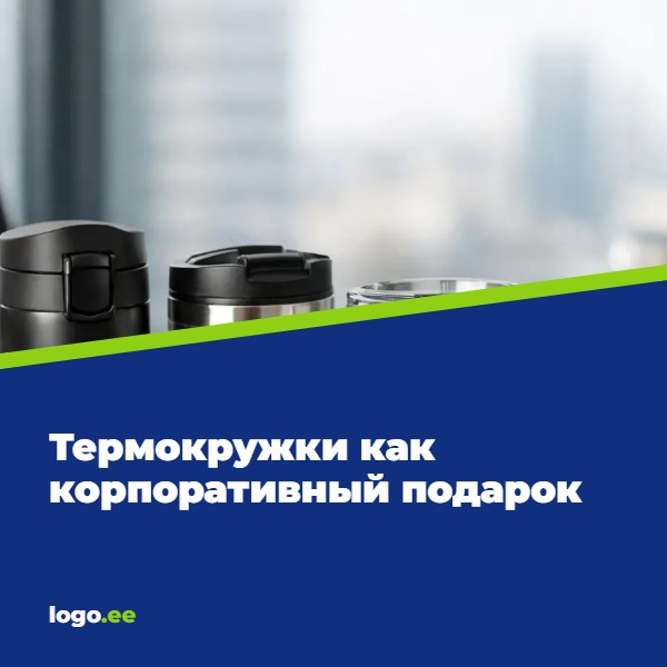 Термокружки как корпоративный подарок: обзор для компаний