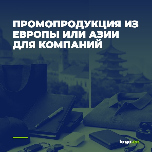 Промопродукция из Европы или Азии для компаний