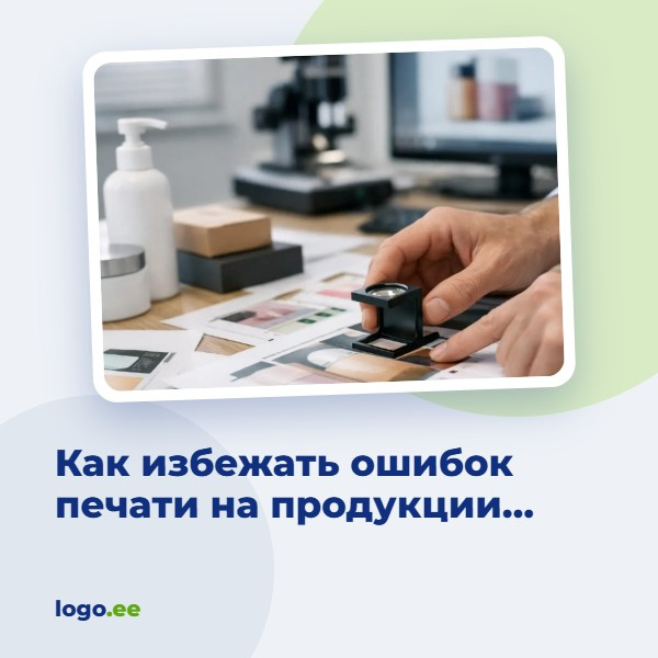 Как избежать ошибок печати на продукции до производства