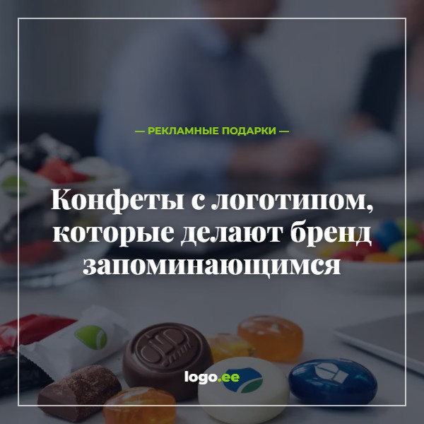 Конфеты с логотипом, которые делают бренд запоминающимся