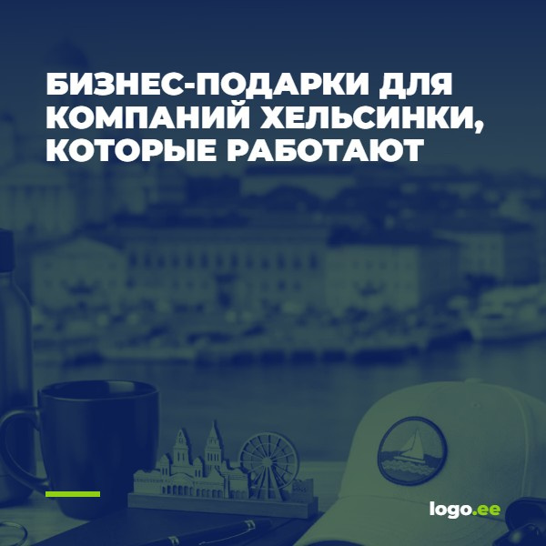 Бизнес-подарки для компаний Хельсинки, которые работают