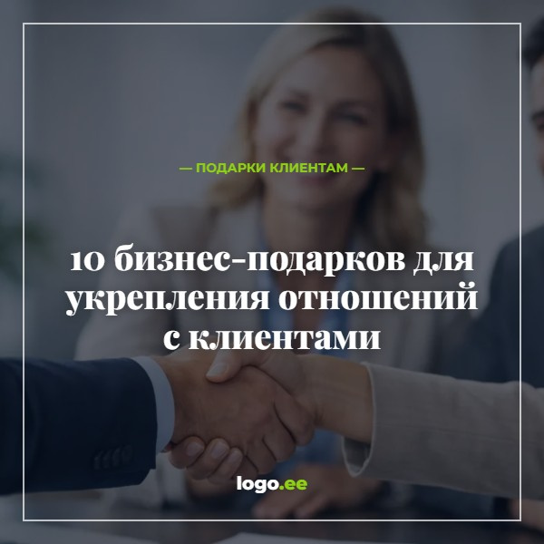 10 бизнес-подарков для укрепления отношений с клиентами