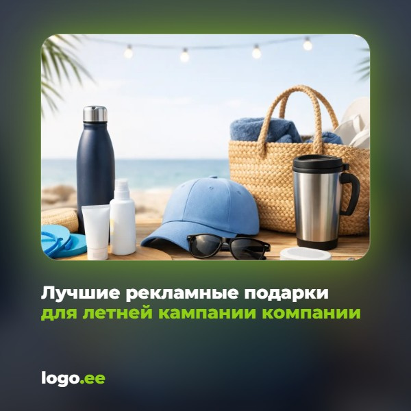 Лучшие рекламные подарки для летней кампании компании