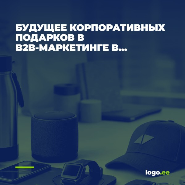 Будущее корпоративных подарков в B2B-маркетинге в 2026 году