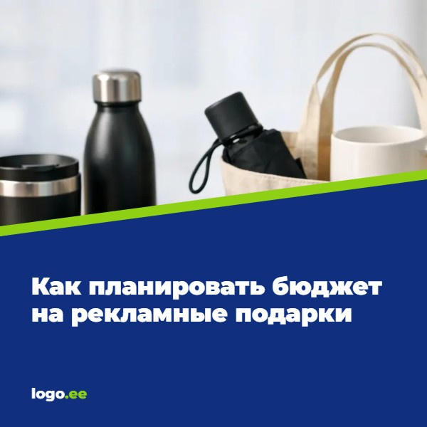 Как планировать бюджет на рекламные подарки