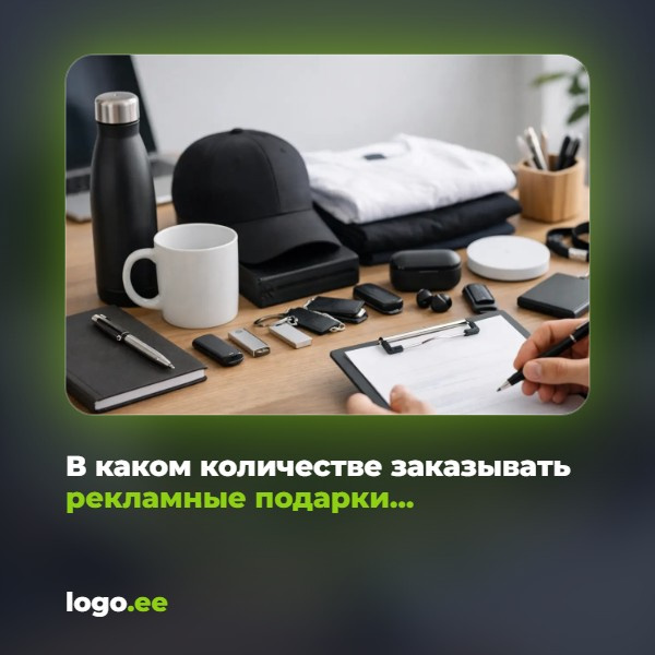 В каком количестве заказывать рекламные подарки для компании?