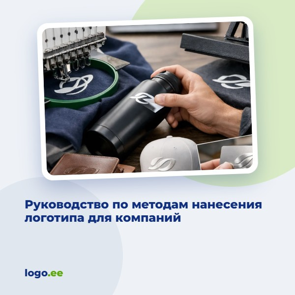 Руководство по методам нанесения логотипа для компаний