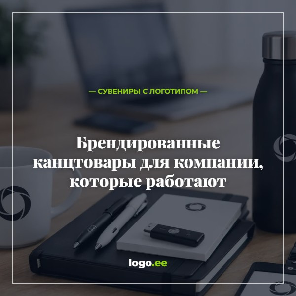 Брендированные канцтовары для компании, которые работают