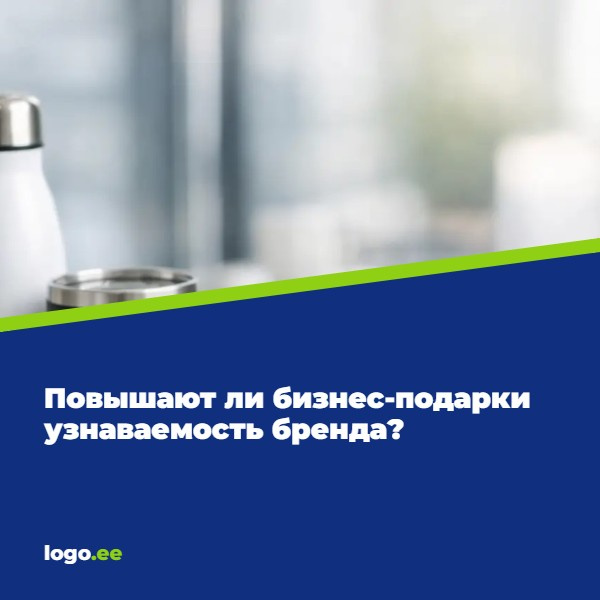 Повышают ли бизнес-подарки узнаваемость бренда?