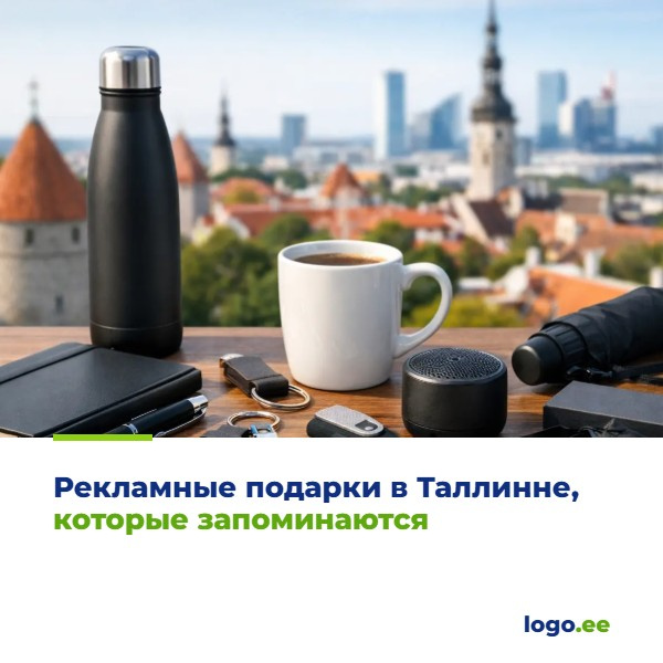 Рекламные подарки в Таллинне, которые запоминаются