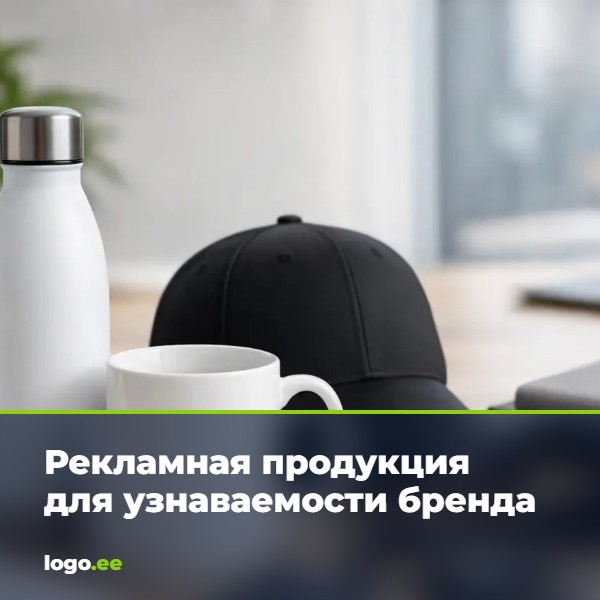 Рекламная продукция для узнаваемости бренда