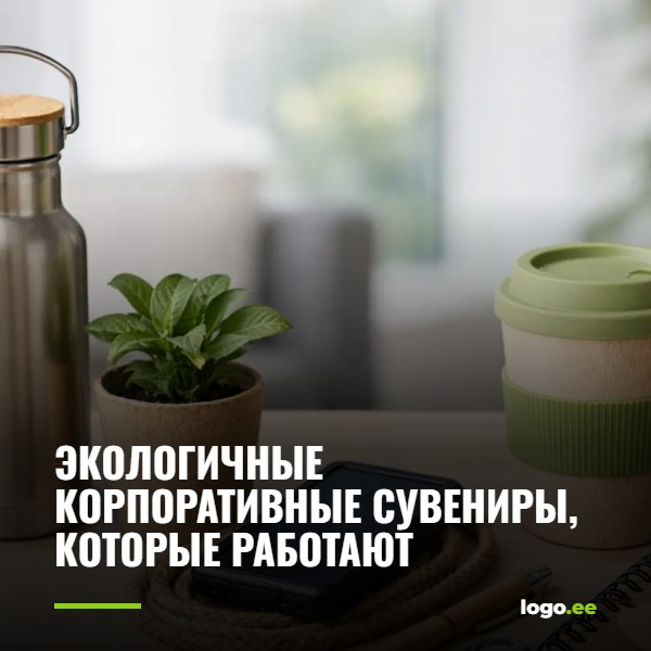 Экологичные корпоративные сувениры, которые работают