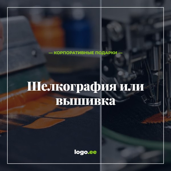 Шелкография или вышивка: что подходит Вашему бренду?