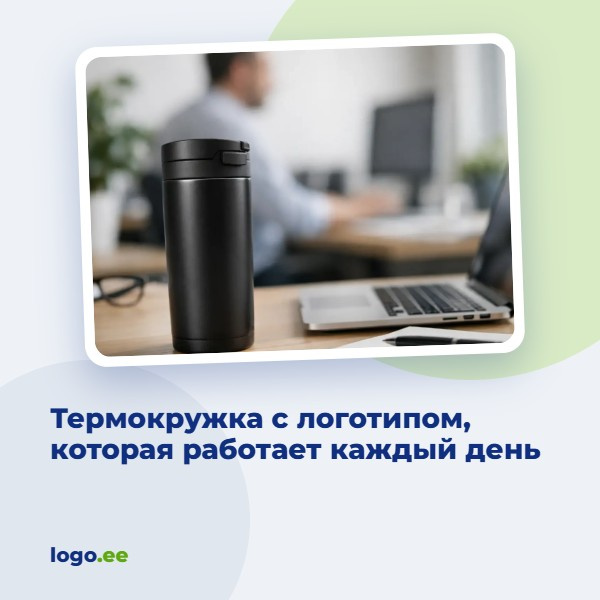 Термокружка с логотипом, которая работает каждый день