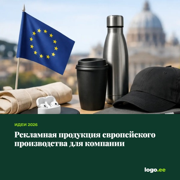 Рекламная продукция европейского производства для компании
