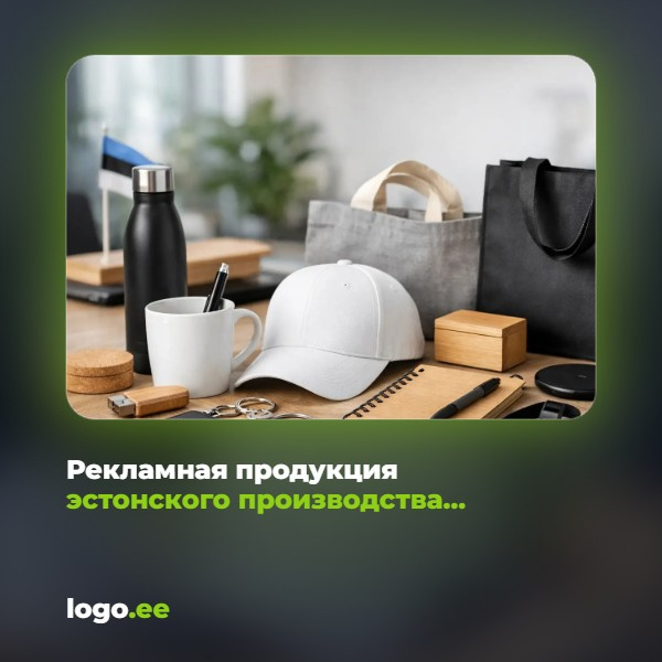 Рекламная продукция эстонского производства для компании