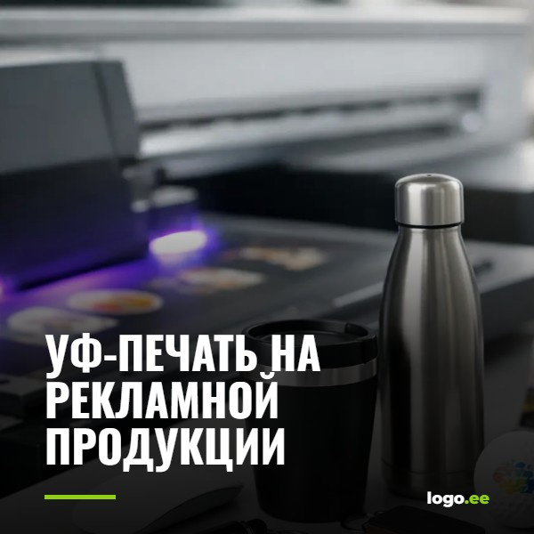 УФ-печать на рекламной продукции – когда её выбрать?