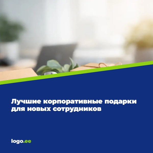 Лучшие корпоративные подарки для новых сотрудников
