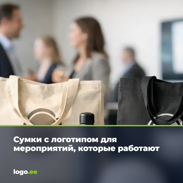 Сумки с логотипом для мероприятий, которые работают