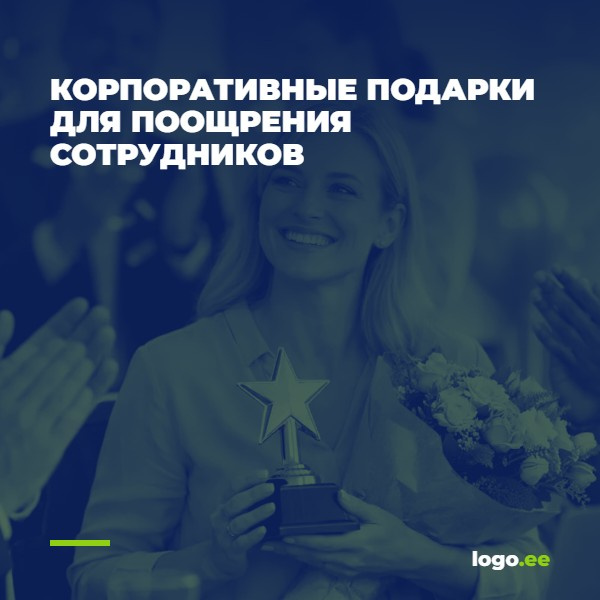 Корпоративные подарки для поощрения сотрудников