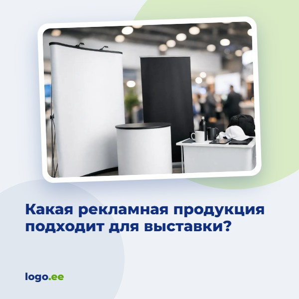 Какая рекламная продукция подходит для выставки?