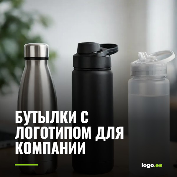 Бутылки с логотипом для компании: правильный выбор