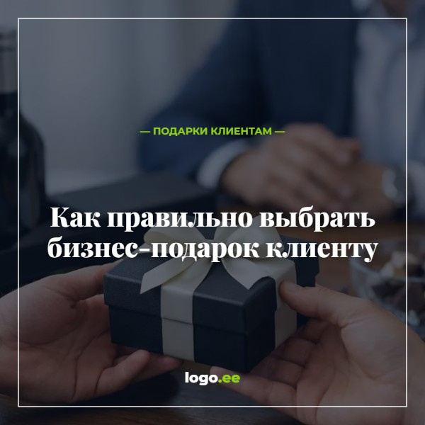 Как правильно выбрать бизнес-подарок клиенту