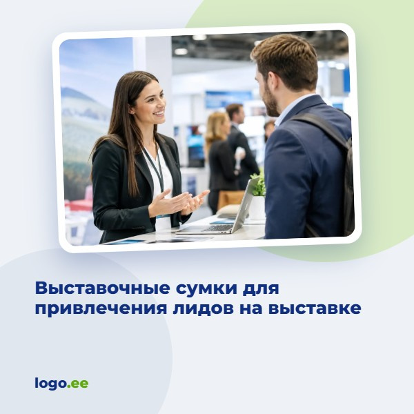 Выставочные сумки для привлечения лидов на выставке