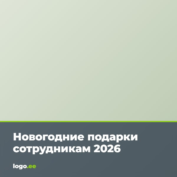 Новогодние подарки сотрудникам 2026: идеи, бюджет и налоги