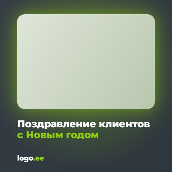 Поздравление клиентов с Новым годом: как написать текст к подарку